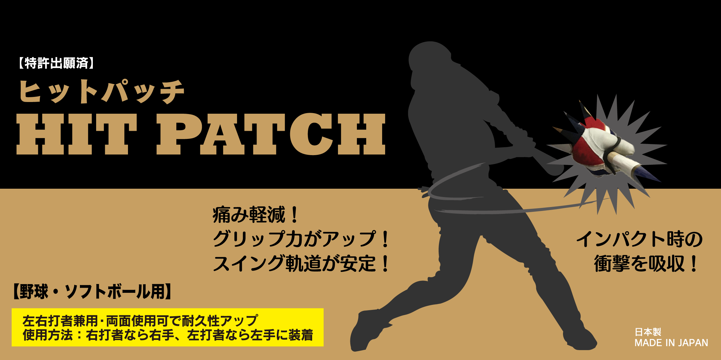 HITPATCH（ヒットパッチ） – バッティング時の衝撃をやわらげスイング軌道が安定